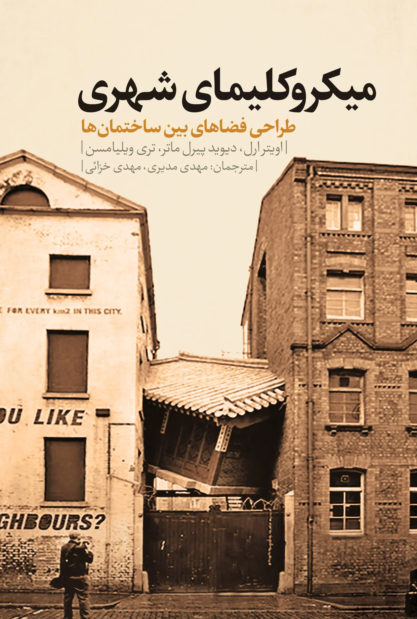 میکروکلیمای شهری: طراحی فضاهای بین ساختمان‌ها